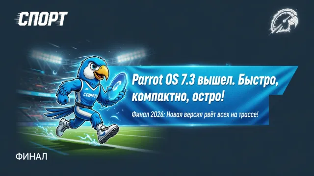 Parrot OS 7.3 вышел. Быстрее, компактнее, острее!