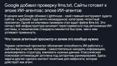Google добавил проверку llms.txt. Сайты готовят к эпохе ИИ-агентов